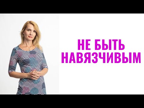 Видео: Как не быть навязчивым в отношениях