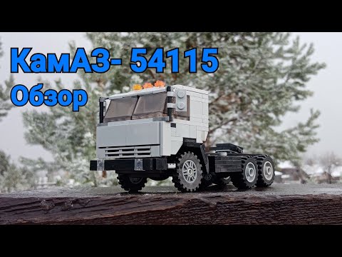 Видео: КамАЗ- 54115 из LEGO. Обзор.