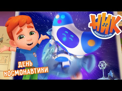 Видео: Ник-изобретатель - День космонавтики 🚀🎉 Сборник 💥 Мультфильмы для детей
