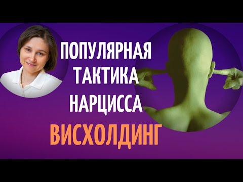 Видео: Висхолдинг. Манипуляция нарцисса в отношениях.