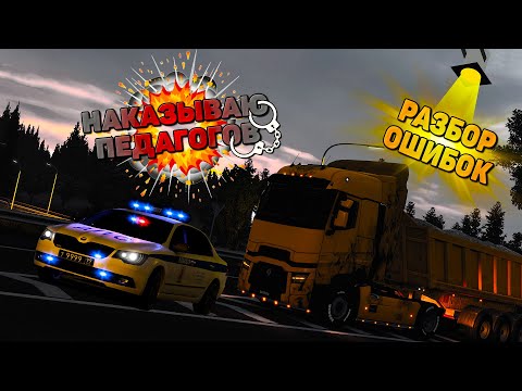 Видео: Оперская Езда ETS2MP - Разбор Ошибок & «Учителя» на Дороге Дураков в Euro Truck Simulator 2