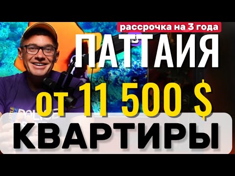 Видео: Показываю бюджетные кондо в Паттайе. Готовые квартиры в рассрочку . Обзор Пратамнак и пляж Джомтьен