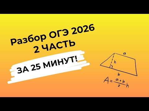Видео: 2 ЧАСТЬ ОГЭ за 25 МИНУТ | Математика