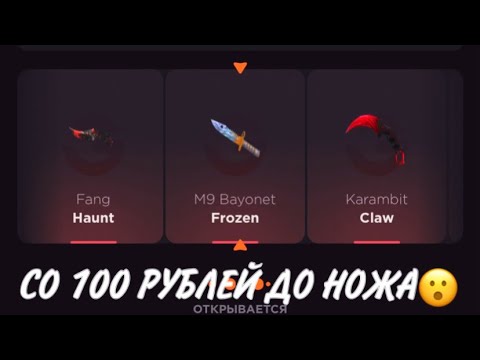 Видео: ПРОВЕРКА НА ЧЕСТНОСТЬ GGSTANDOFF / СО 100 РУБЛЕЙ ДО НОЖА?!😱