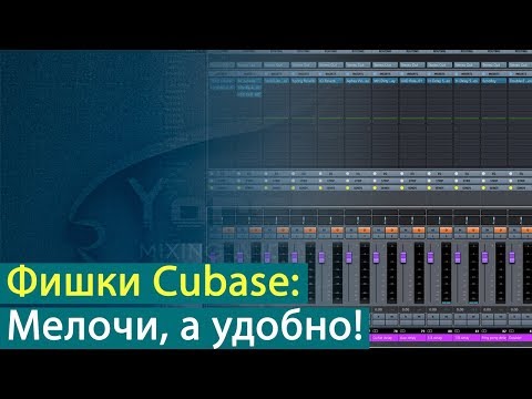 Видео: Фишки Cubase: мелочи, а удобно! [Yorshoff Mix]