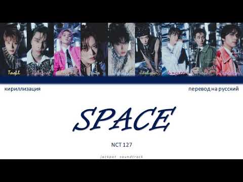 Видео: NCT 127 - Space (ПЕРЕВОД НА РУССКИЙ / КИРИЛЛИЗАЦИЯ / Color Coded Lyrics)