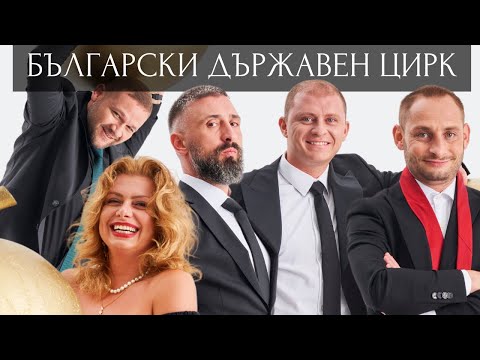 Видео: БЪЛГАРСКИ ДЪРЖАВЕН ЦИРК  - Епизод 1