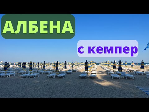 Видео: Албена с кемпер