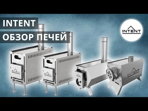 Видео: Печи Intent обзор всей линейки