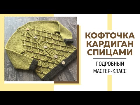 Видео: Кофточка Кардиган спицами || Реглан сверху || Японский узор «Ромбы» || Очень подробный мастер-класс