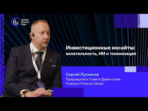 Видео: Инвестиционные инсайты с Сергеем Лукьяновым, Freedom Finance Global: волатильность, ИИ и токенизация