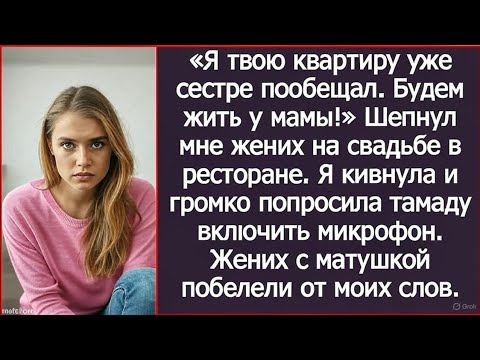 Видео: «Я твою квартиру уже сестре пообещал. Будем жить у мамы!» Шепнул мне жених на свадьбе.