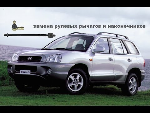 Видео: Замена рулевых тяг и наконечников Hyundai Santa Fe