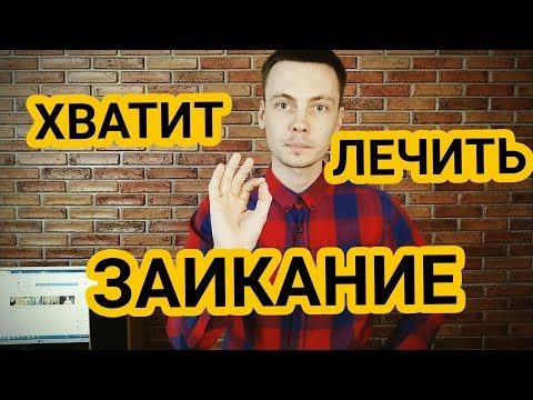 Видео: ХВАТИТ ЛЕЧИТЬ ЗАИКАНИЕ