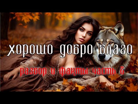 Видео: ХОРОШО.  ДОБРО.  БЛАГО.  Разбор и факты.  Часть 2.  ПЛЮС -  Интересные тексты в вкладке  - Записи.