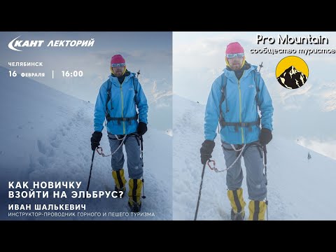 Видео: Как новичку взойти на Эльбрус