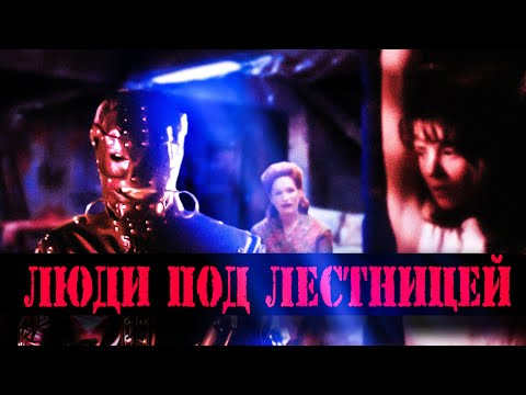 Видео: Треш ОБЗОР фильма  - Люди под лестницей