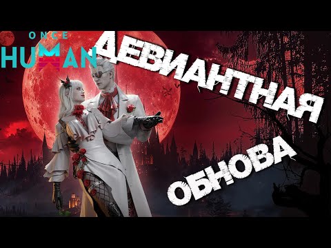 Видео: #69 Увеличенный дроп девиантов!!! Обновление 12.09.2024 ▷ Once Human