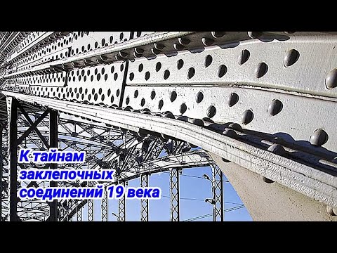 Видео: К тайнам ЭНЕРГИЙ, при помощи которых творились заклепочные соединения в 19 веке.