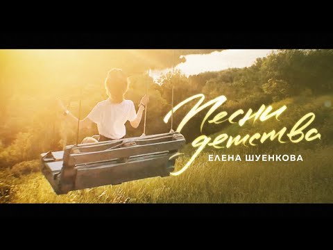 Видео: Елена Шуенкова - Песни Детства