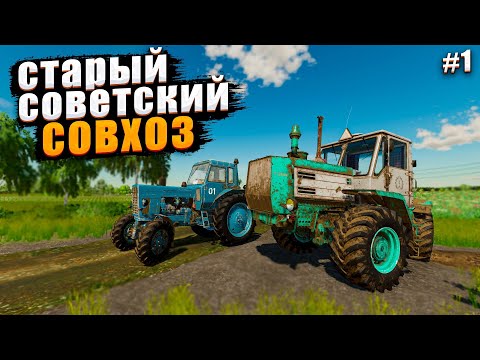 Видео: ✔ Старый советский совхоз !!! прохождение #1  🅻🅸🆅🅴 #farmingsimulator22