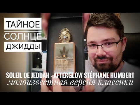 Видео: Почему он такой малоизвестный?? Jeddah Afterglow Humbert #электропарфюмер #маркинпарфюмрф