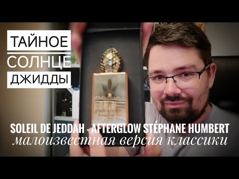 Видео: Почему он такой малоизвестный?? Jeddah Afterglow Humbert