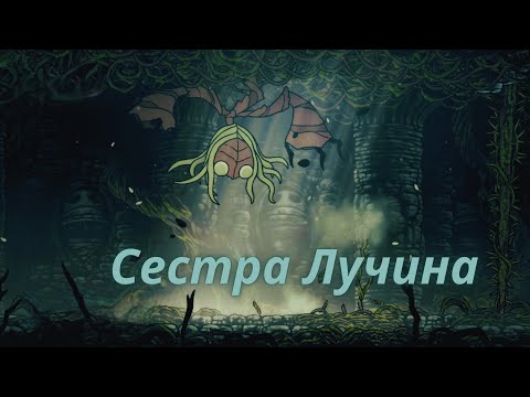 Видео: Сестра Лучина ► Hollow Knight Silksong #12