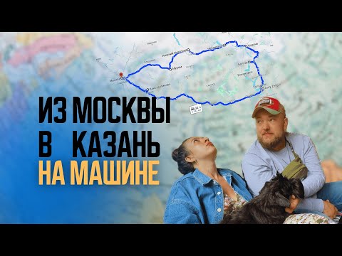 Видео: из Москвы в Казань через города. Путешествие на машине