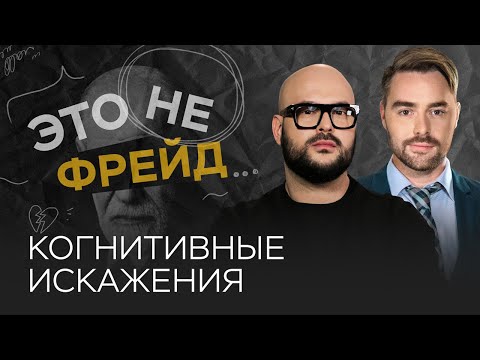 Видео: Когнитивные искажения: где и как мы ошибаемся // Никита Непряхин // Это не Фрейд