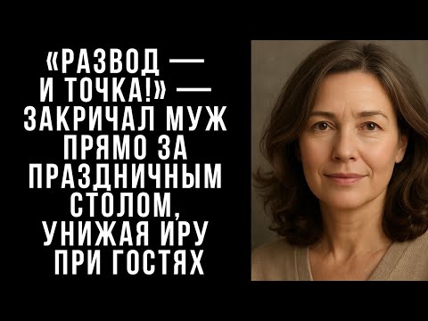 Видео: «Развод — и точка!» — закричал МУЖ прямо за праздничным столом, унижая Иру при гостях