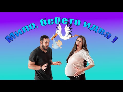 Видео: Семейство Роглеви - Мило, раждам !