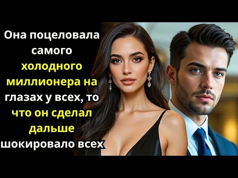 Видео: Она поцеловала самого холодного миллионера на глазах у всех, то что он сделал дальше шокировало всех