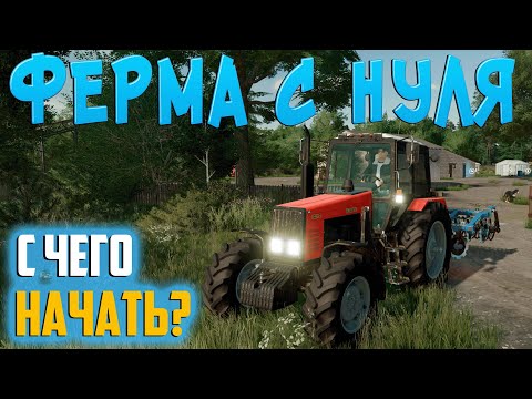 Видео: Как стать фермером? Карта Калиновка Farming Simulator 22