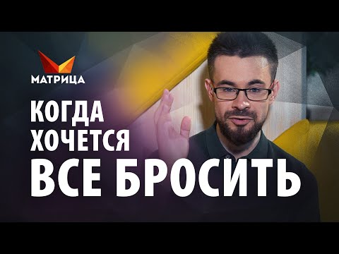 Видео: Что делать, когда хочется все бросить? Это самосаботаж?