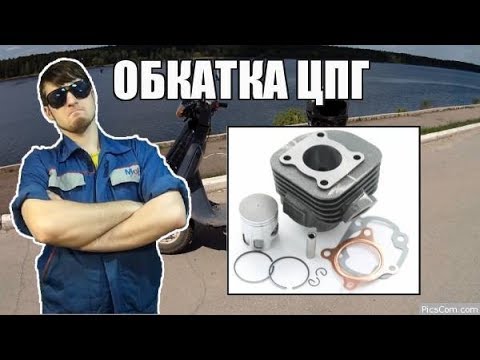 Видео: Как обкатать новую поршневую на скутере 50-80куб.. (Ч.5)