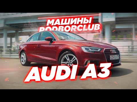 Видео: Сравним Audi A3 c Mercedes A класс и BMW 1 Серии | Автоподбор и обзор авто Podborclub