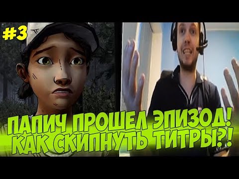 Видео: ПАПИЧ ПРОШЕЛ ПЕРВЫЙ ЭПИЗОД! КАК СКИПНУТЬ ТИТРЫ? #3 [Walking Dead]