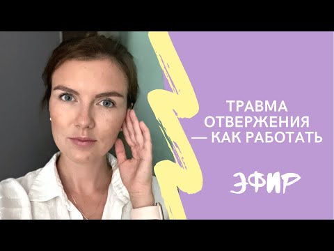 Видео: Травма Отвержения и Желание Быть Хорошей / Эфир