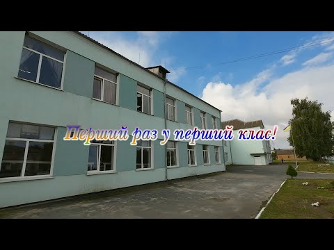 Видео: ПЕРШИЙ РАЗ У ПЕРШИЙ КЛАС. Деражнянська ЗОШ №1. 2023 рік.