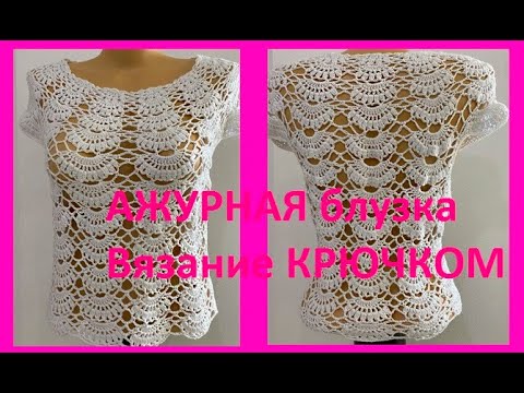 Видео: АЖУРНАЯ блузка   Вязание КРЮЧКОМ , crochet women blouse ( В № 317)