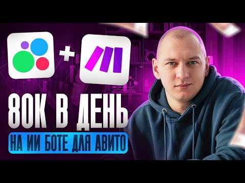 Видео: Как заработать 80к за день на чат-боте для AVITO и MAKE без опыта | ИИ-агент | Удаленка | Нейросети