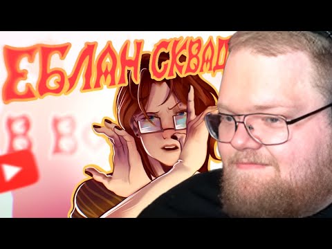 Видео: Т2х2 СМОТРИТ: EБЛAH СКВАД (и не только) ПОПАЛИ В ВОЛШЕБНЫЙ МИР
