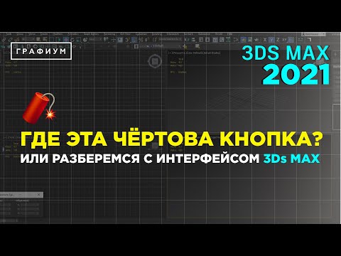 Видео: Интерфейс 3Ds Max 2021 | 3Ds Max для начинающих | Урок #0.1