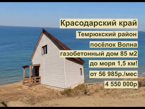 Видео: дом 85 м2 в п. Волна за 56 985р.. в аренду с выкупом или 4 550 000р.