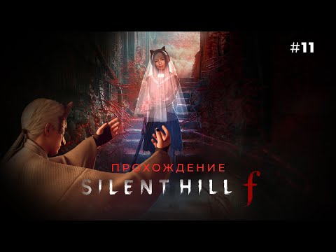 Видео: БЕЗ МЕНЯ МЕНЯ ЖЕНИЛИ ☆ SILENT HILL F #11