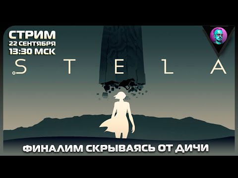 Видео: Финалим игрулю Stela / СТРИМ