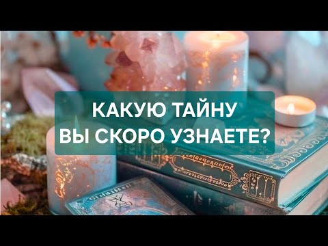Видео: ‼️КАКУЮ ТАЙНУ ВЫ СКОРО УЗНАЕТЕ?🔮🔮🔮