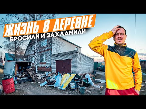 Видео: УЕХАЛ ЖИТЬ на ЗАБРОШЕННЫЙ Участок с ДОМОМ, БАНЕЙ и ГАРАЖАМИ в ДЕРЕВНЮ СТОЛЬКО ГЕМОРА Я ЕЩЕ НЕ ОЖИДАЛ