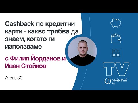 Видео: Cashback по кредитни карти - какво трябва да знаем, когато ги използваме| Епизод 80